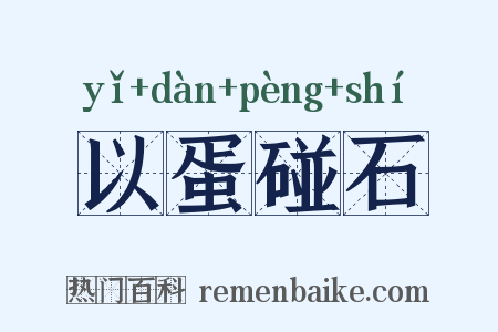 以蛋碰石是什么意思的图片
